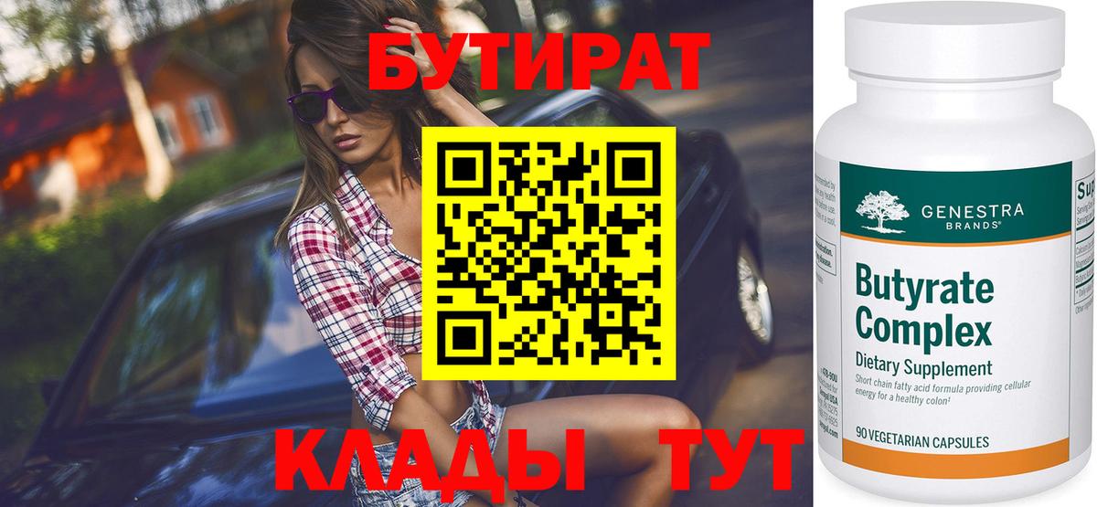 Калининград  БУТИРАТ 1.4BDO  Вход с VPN 