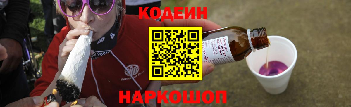 Кодеиновый сироп Lean Purple Drank  Кодеин напиток Lean (лин)  Калининград  Вход с VPN 